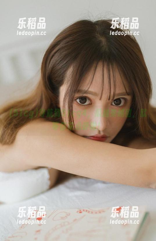 导航到51cg4，瓜越来越甜，就等你来点评啦！