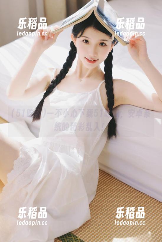 一不小心下载51吃瓜，安卓系统的精彩乱入！