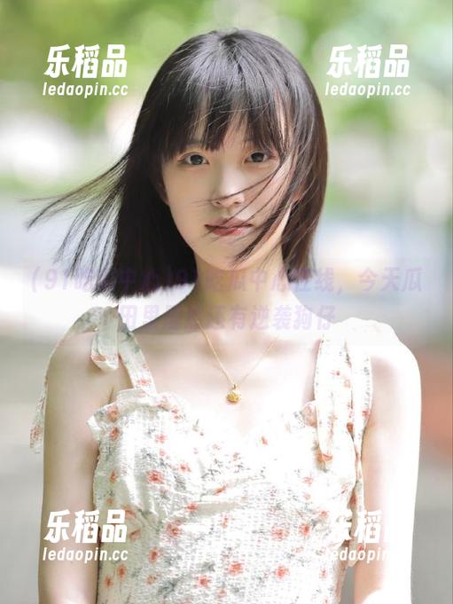 91吃瓜中心在线，今天瓜田里居然还有逆袭狗仔
