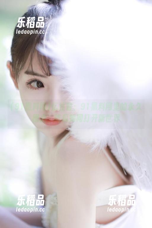 忆往昔：91黑料网里的永久槽点，吃瓜如同打开新世界