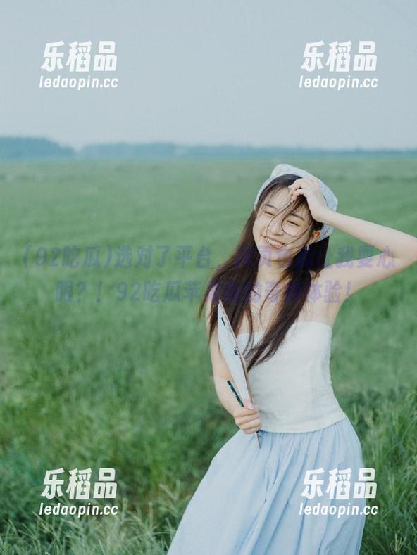 选对了平台，网页也能让我耍心眼？！92吃瓜苹果版的奇妙体验！