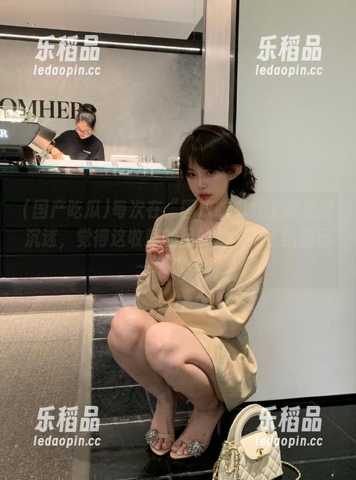 国产吃瓜 每次在“国产吃瓜”上越看越沉迷,觉得这收藏的目的是…为了给自己一个说辞?