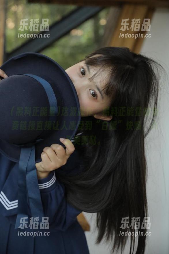 这波操作，黑料正能量的免费链接直接让人感受到“白嫖”快感，心里美美哒。